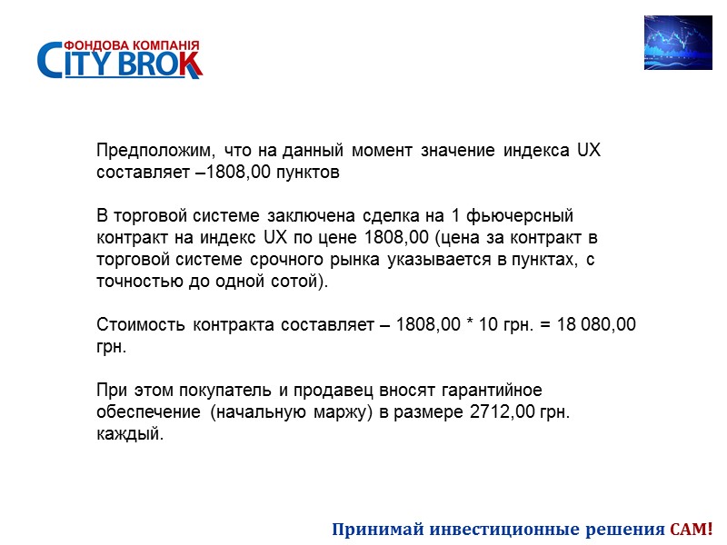 Принимай инвестиционные решения САМ! Предположим, что на данный момент значение индекса UX составляет –1808,00